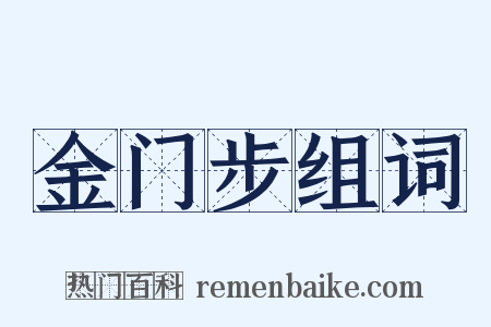 金门步组词是什么意思的图片